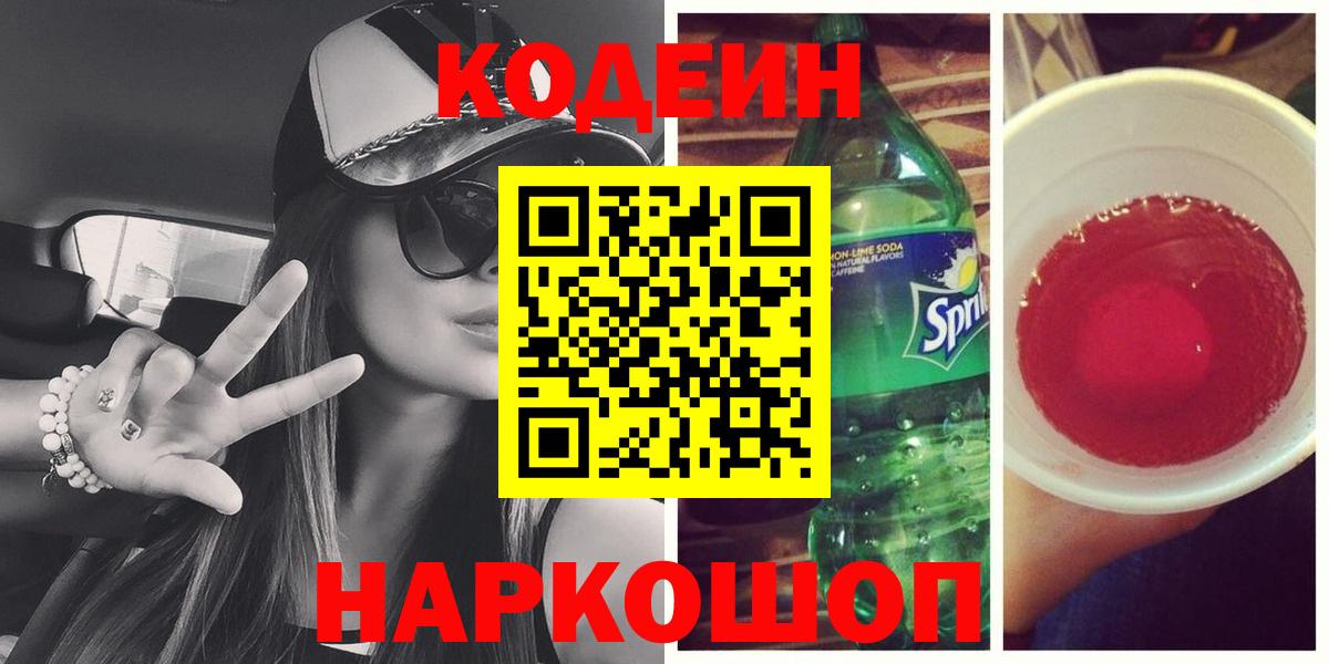 Кодеиновый сироп Lean Purple Drank Саранск