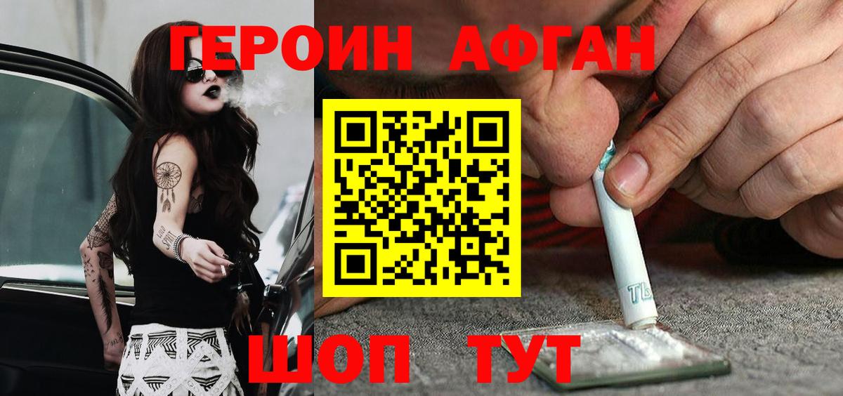 ГЕРОИН афганец Саранск